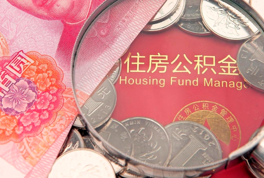 通化公积金急用钱怎么提取（急用钱怎么取住房公积金）